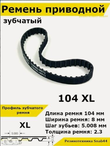 Изображение товара Ремень приводной зубчатый 104 XL 8 104XL. Ремешок резиновый для рубанка, лшм, ленточной шлифовальной машины, шлифмашины, принтера, электрорубанка, рубанка электрического, запчасти