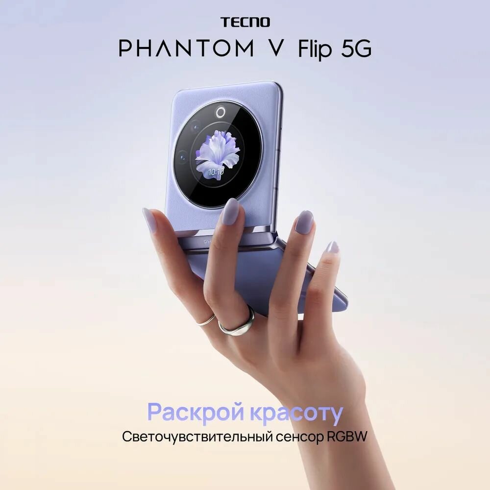 Смартфон Tecno PHANTOM V Flip 5G 8/256 ГБ фиолетовый — фото 1