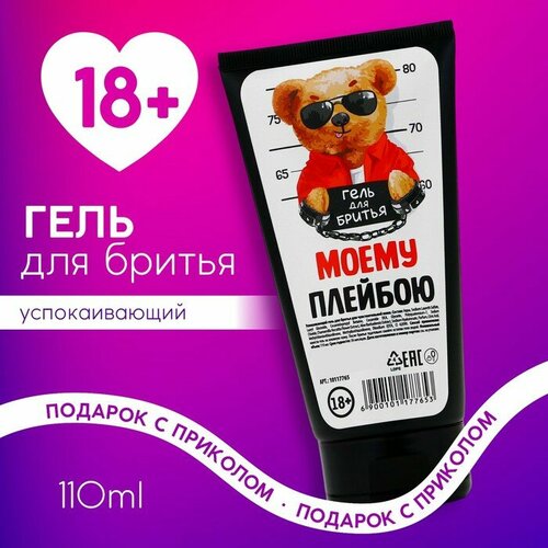 Гель для бритья Моему плейбою 110 мл 18 чистое счастье 1533₽
