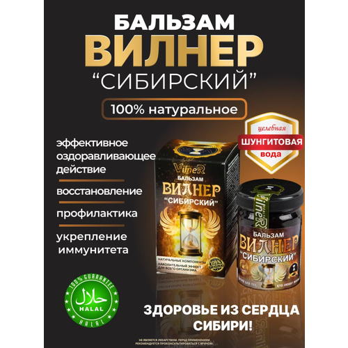 Бальзам Вилнер Сибирский пищевая добавка для иммунитета VilneR HEALTH от простуды, 100 мл