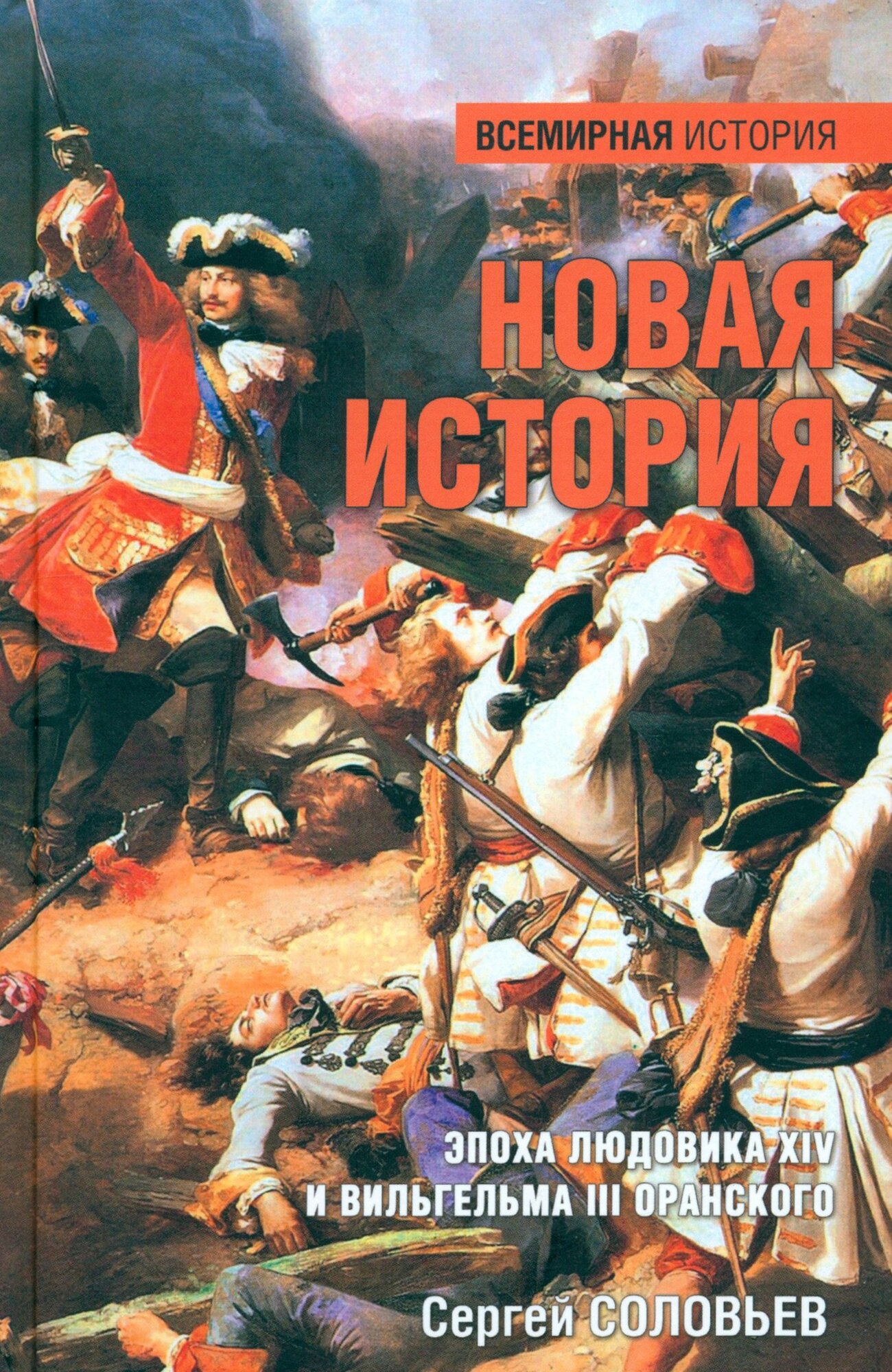 Новая история. Эпоха Людовика XIV и Вильгельма III Оранского - фото №2