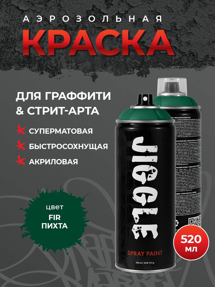 фото JIGGLE Аэрозольная краска для граффити суперматовая, 520 мл, цвет FIR / Пихта