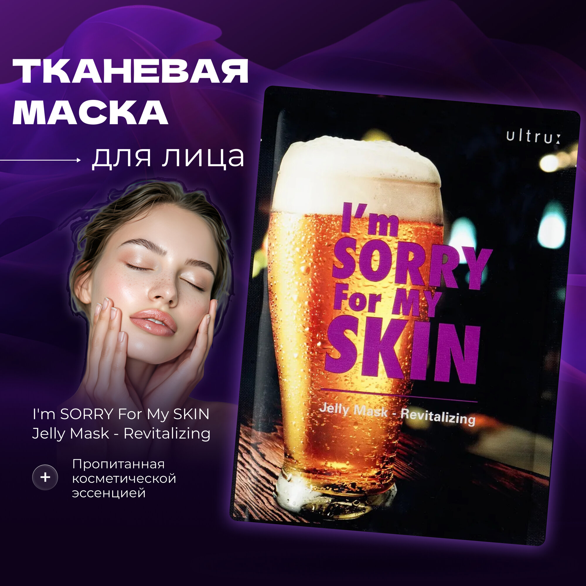 I'm Sorry For My Skin Тканево-гелевая маска-детокс после алкоголя Прости меня, моя кожа! восстанавливающая, 33 мл / Корейская косметическая тканевая маска для лица