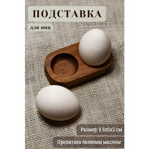 Подставка под 2 яйца деревянная