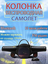 Колонка музыкальная Самолет, беспроводная блютуз колонка, радиоприемник, Bluetooth, FM-радио, LD подсветка, черный