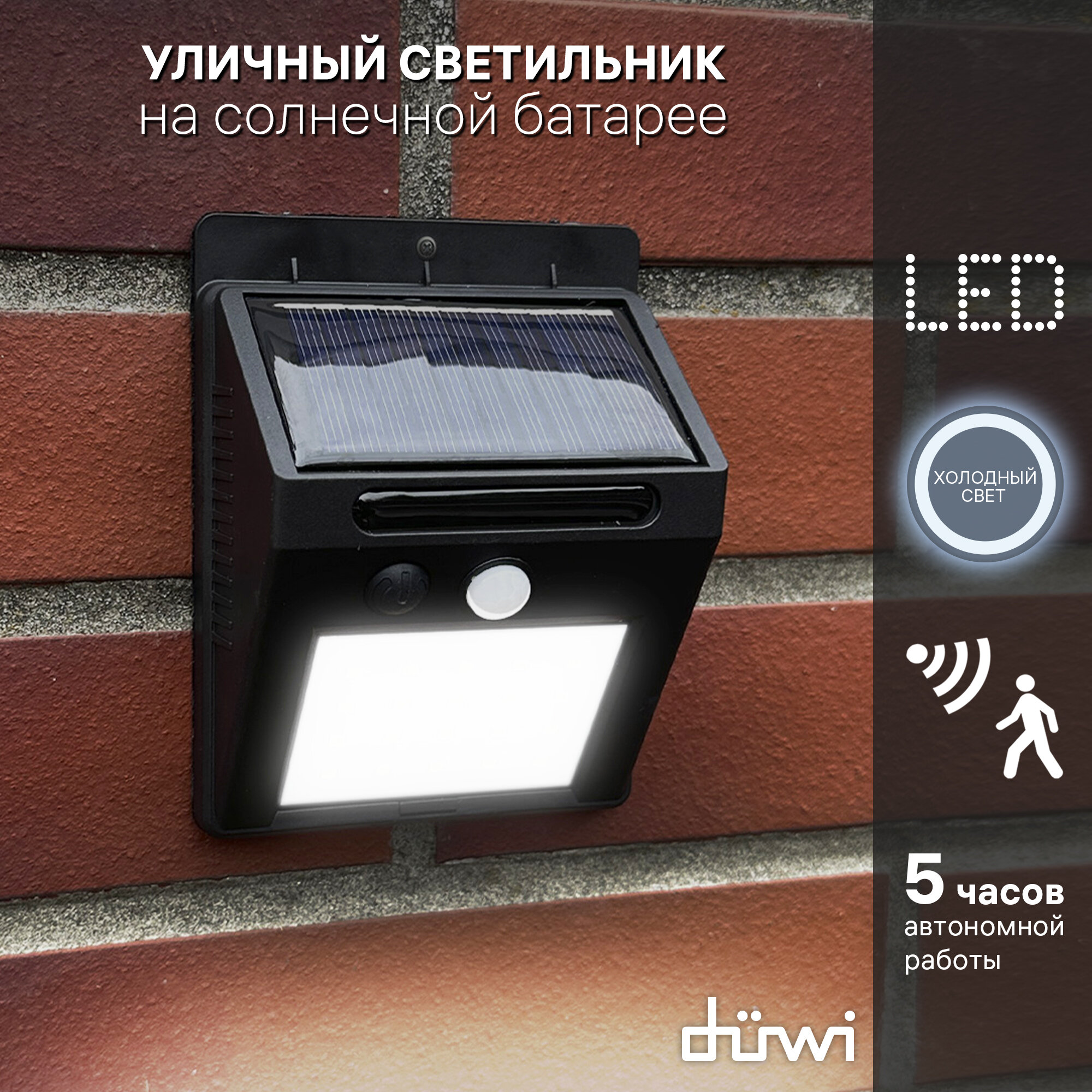 Светильник светодиодный с датчиком движения и освещения Solar LED на солнечных батареях, 4Вт, 6500К, 150Лм, IP65, цвет черный, настенный, duwi 25012 8