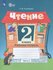 Чтение. 2 класс. Рабочая тетрадь. Часть 2. Учебное пособие для об...