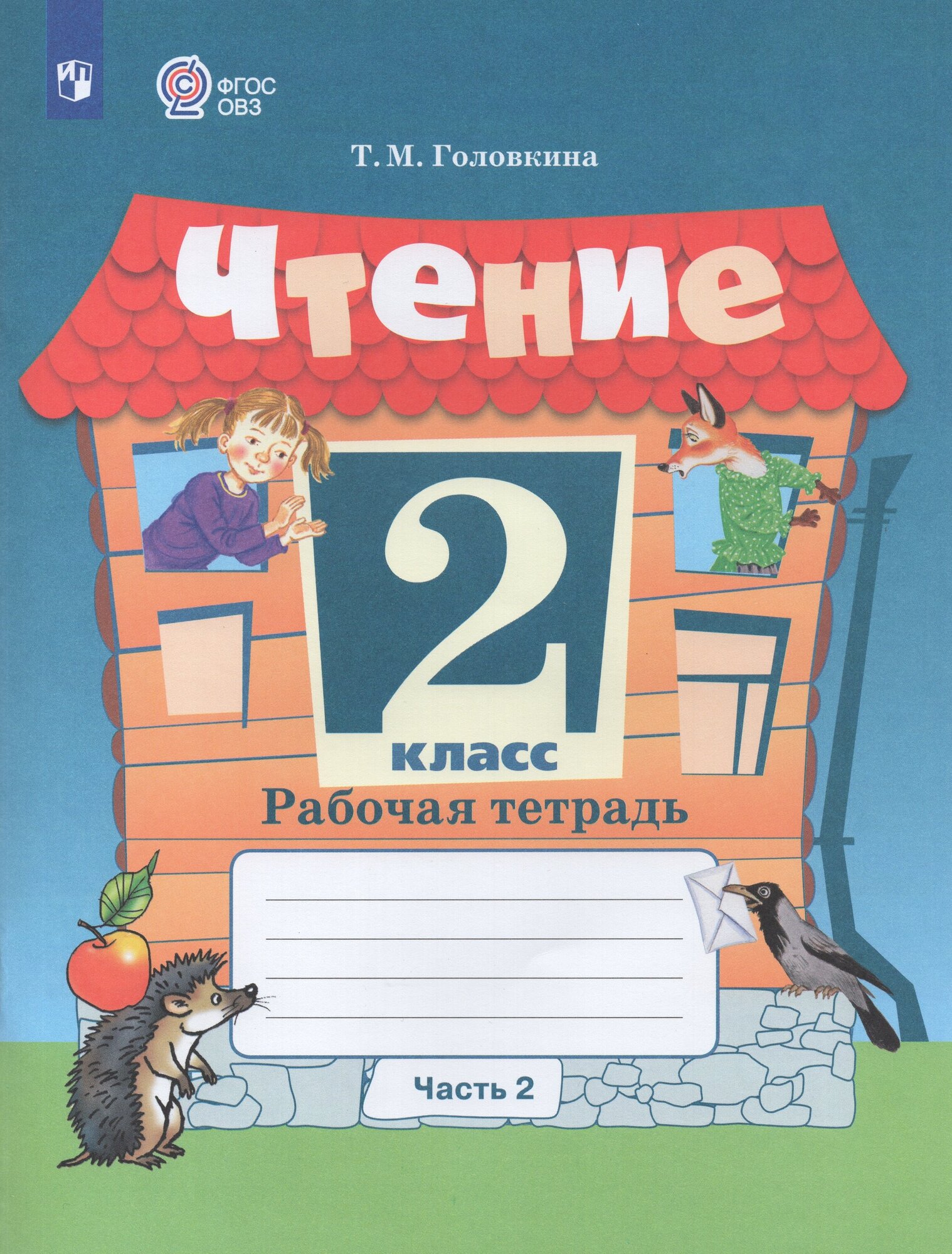 Чтение. 2 класс. Рабочая тетрадь. Часть 2. Учебное пособие для общеобразовательных организаций, реализующих адаптированные основные общеобразовательные программы