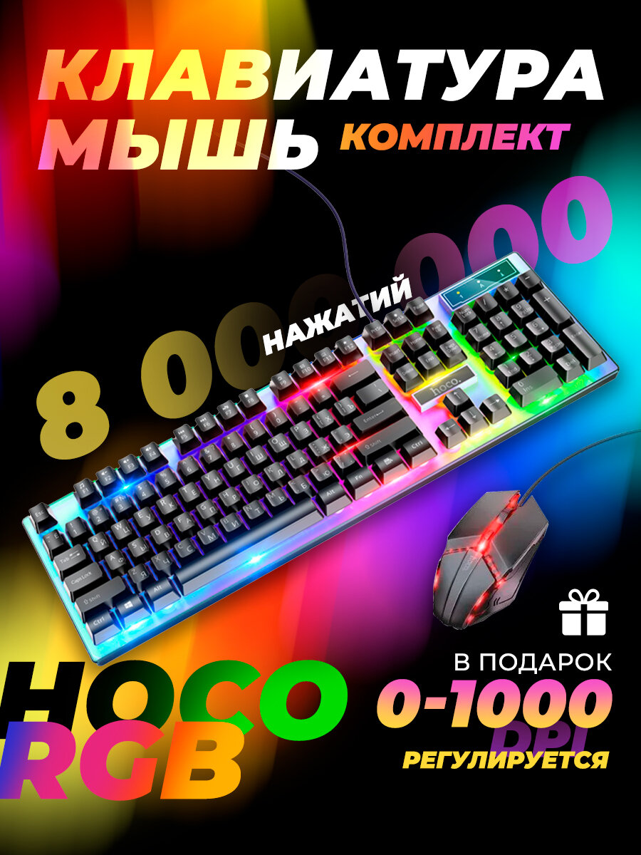 Набор проводной игровой Hoco GM18 клавиатура+мышь подсветка EN / RU