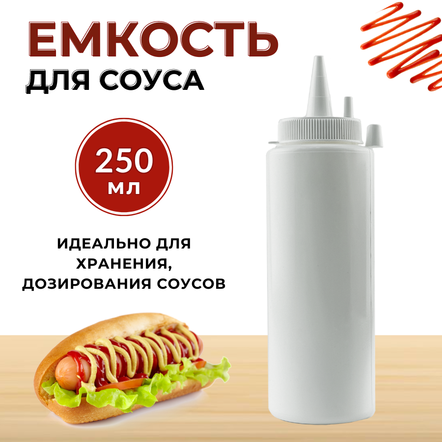 Емкость для соуса пластиковая 250 мл белая, бутылка для соуса пластиковая, бутылка для соуса с носиком, соусник пластик, бутылка с носиком для соуса