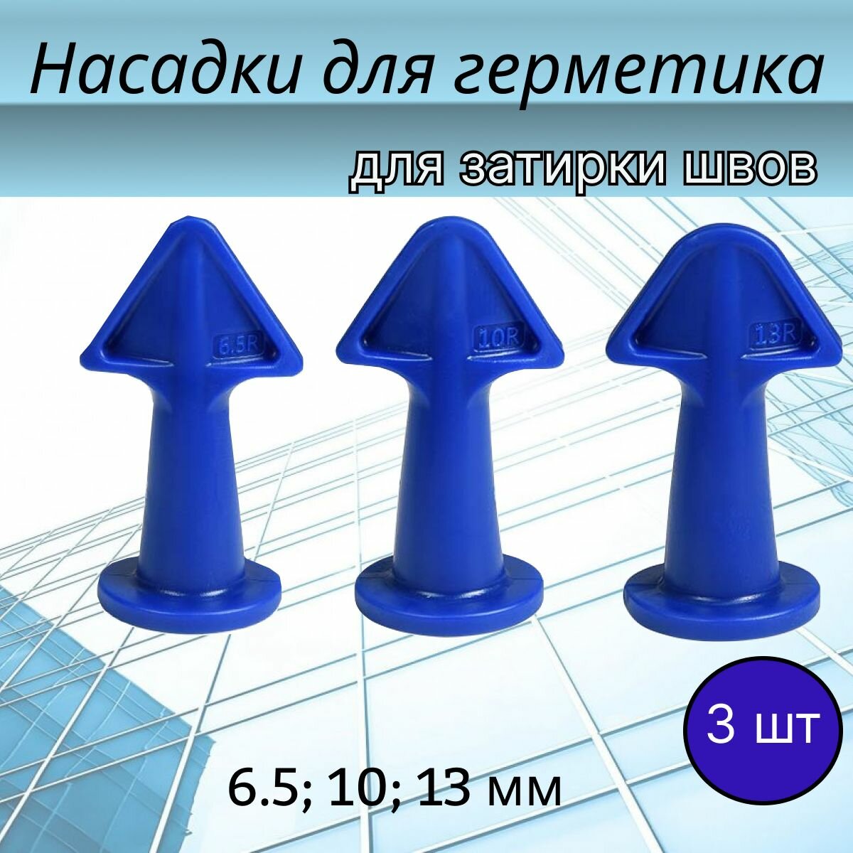 Насадки-аппликаторы для герметика, для затирки швов, 6.5, 10, 13 мм, 3 шт.