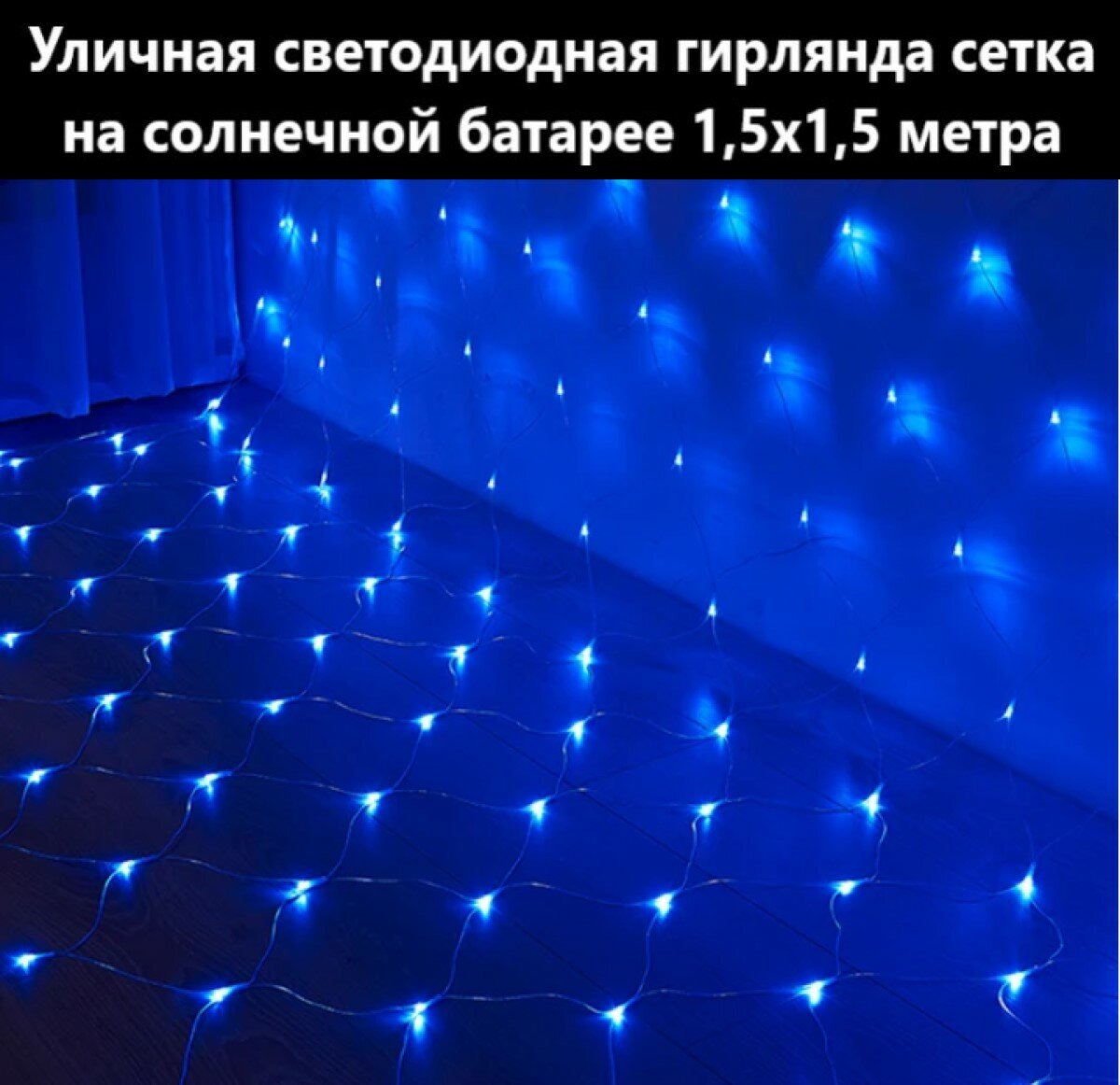Светодиодная гирлянда 96 ламп 1,5х1,5 м. в форме сетки Синяя на солнечной батареи с пультом