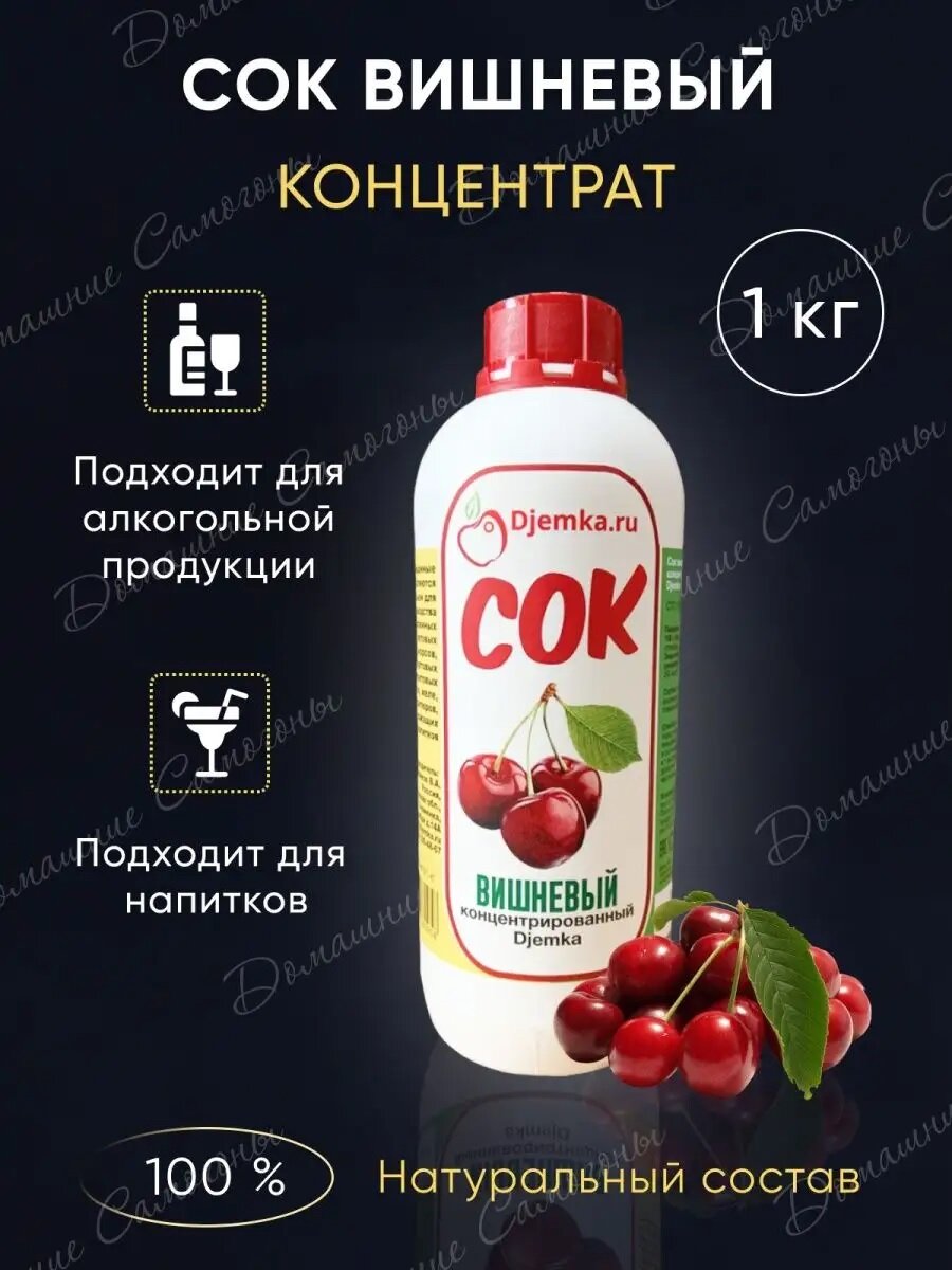 Концентрированный вишневый сок "Djemka", 1 кг