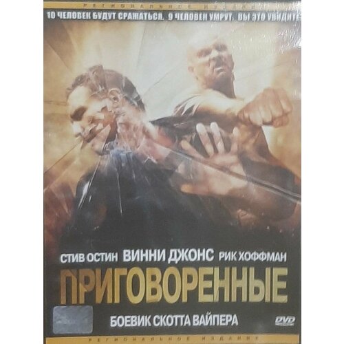 Приговоренные (DVD)