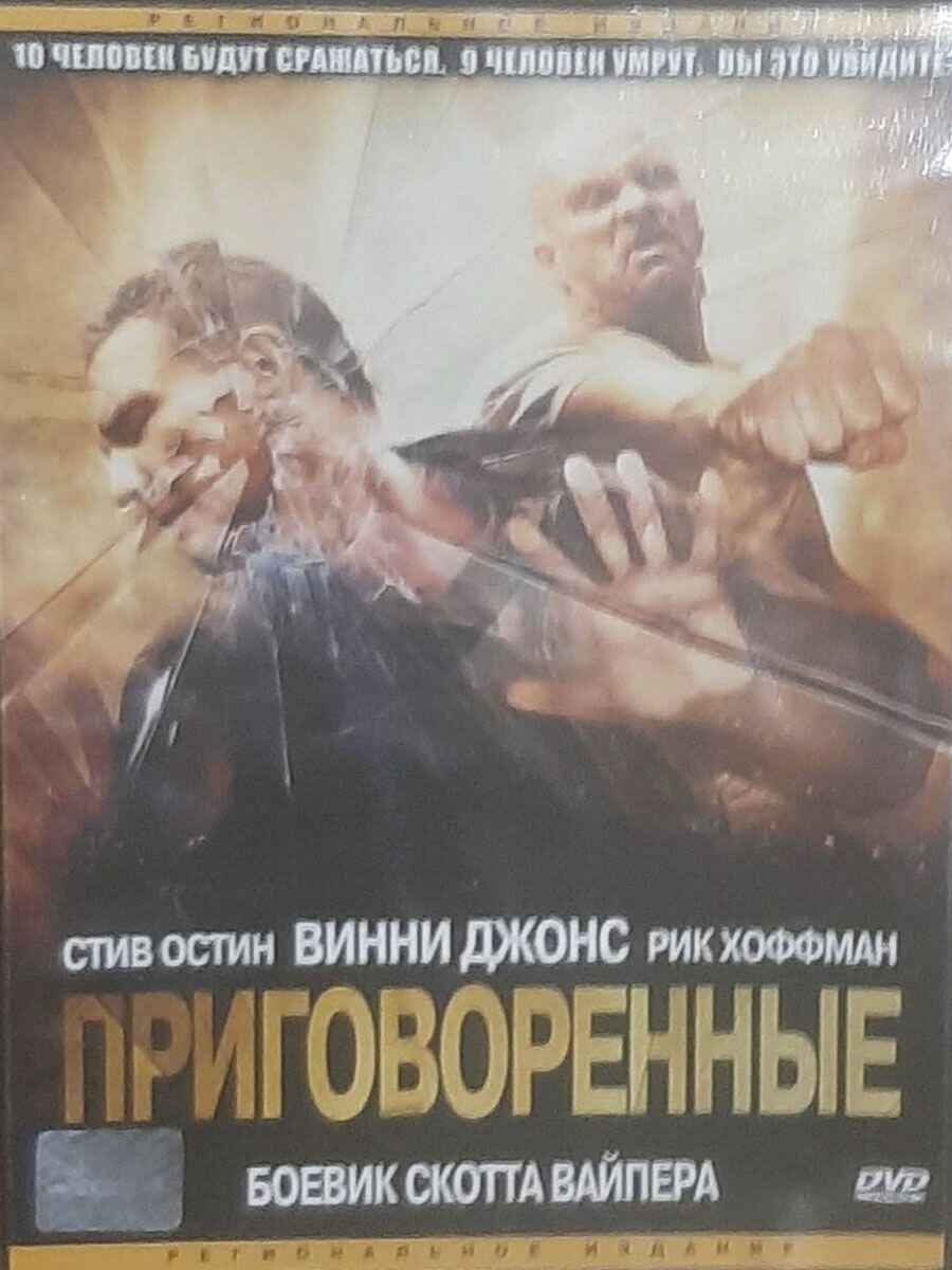 Приговоренные (DVD)