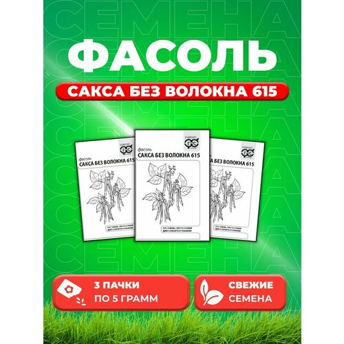 Фасоль спаржевая Сакса без волокна 615 5г Гавриш б/п (3уп) фасоль сакса без волокна 615 зеленая кустовая спаржевая 5г ранн седек 10 ед товара