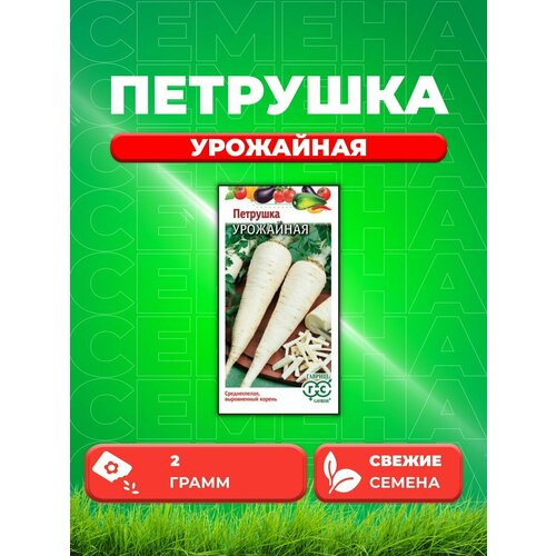 Петрушка корневая Урожайная 2,0 г