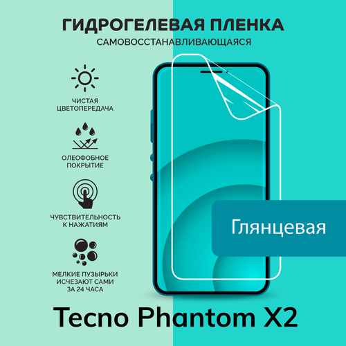 Гидрогелевая защитная плёнка для Tecno Phantom X2 / глянцевая плёнка