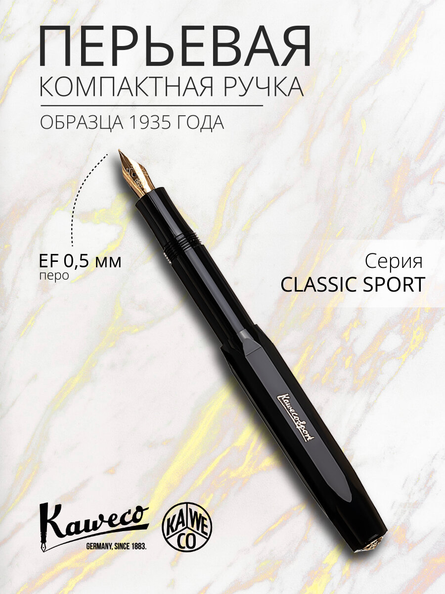 Ручка перьевая KAWECO CLASSIC Sport Black пластиковый корпус EF 0.5мм