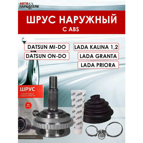 Шрус наружный с АБС (ABS) 