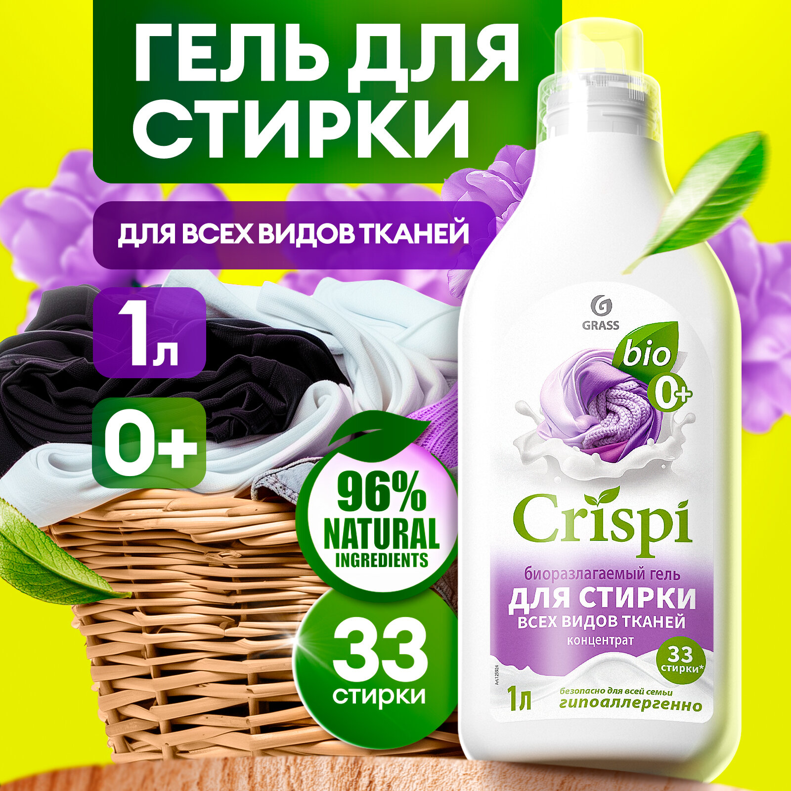 Гель для стирки Grass Crispi для всех типов тканей, концентрат 1 л.