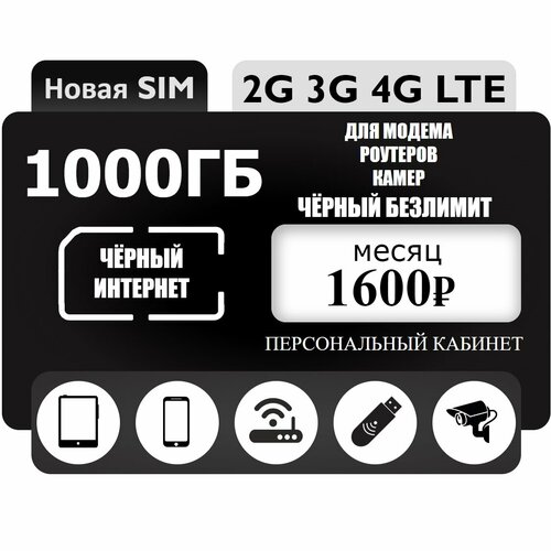 sim карта ростелеком безлимит 100 гб за 270 руб мес подходит для смартфонов или перепрошитых устройств Черный безлимит симкарта 1000 ГБ