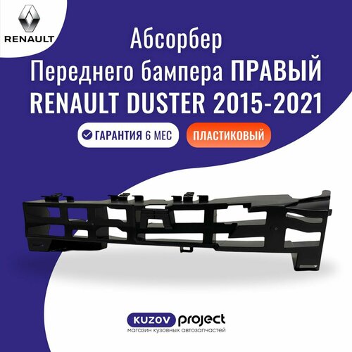 Абсорбер переднего бампера правый Renault Duster HS Рено Дастер 2015-2021Тайвань