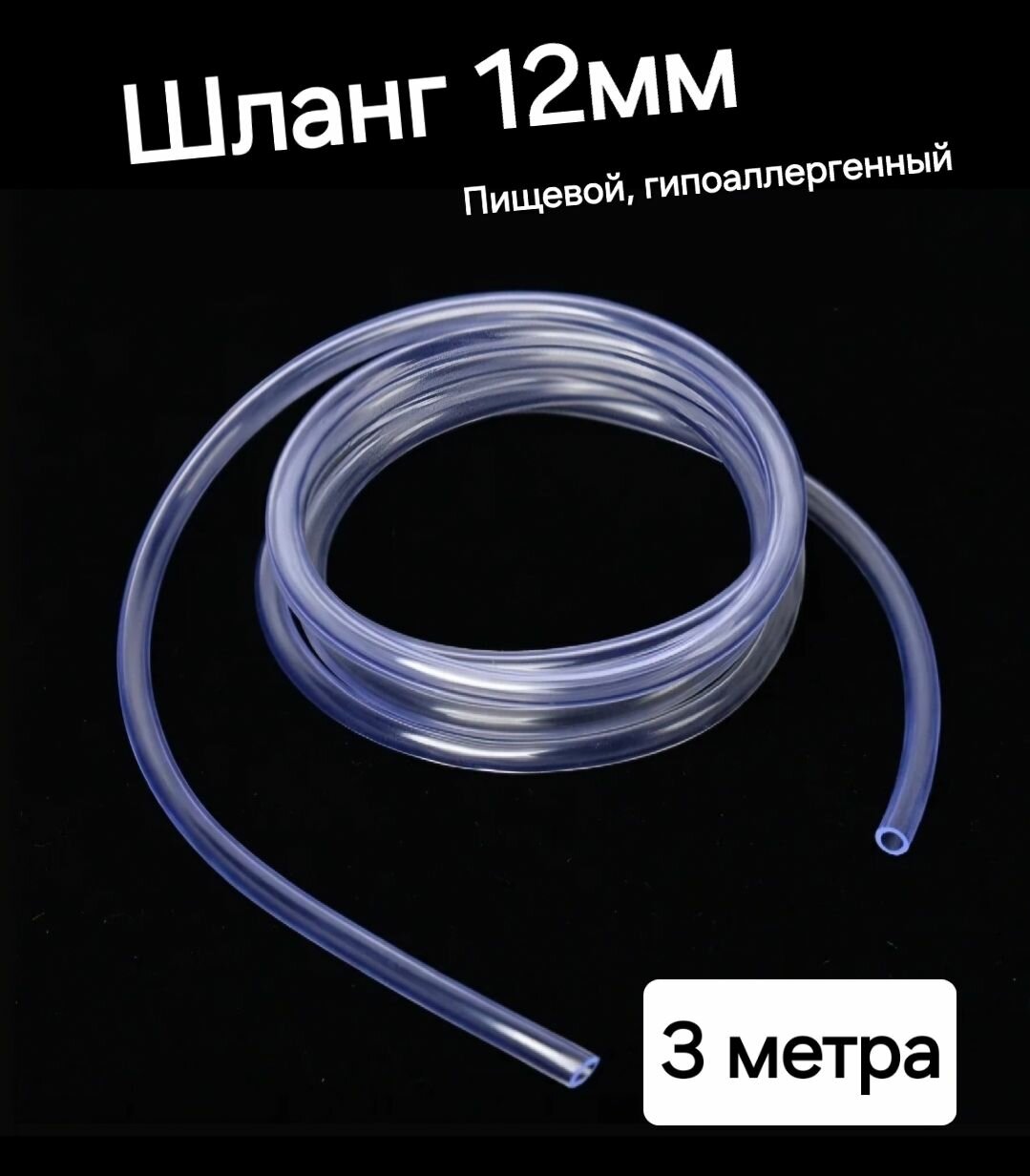 Шланг ПВХ внутренний диаметр 12 мм (3 метра), прозрачный, пищевая трубка, пвх трубка