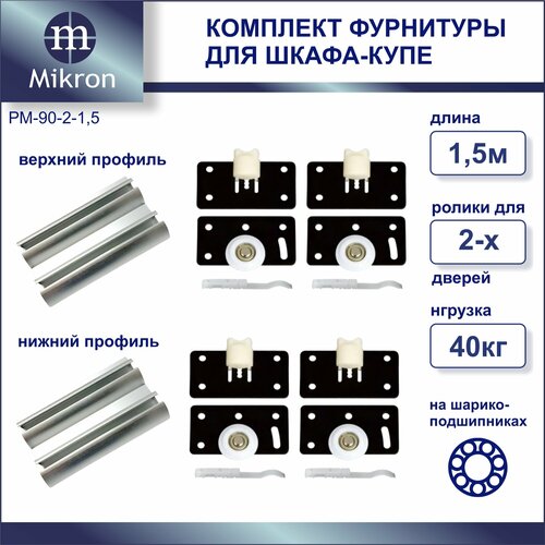 Комплект роликов и направляющих для сборки 2-х дверного шкафа-купе Направляющие 1500 мм комплект роликов для 2-х дверей 2000₽