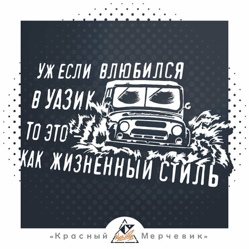 Наклейка Оно тебя сожрет УАЗ - 25х13см 350₽