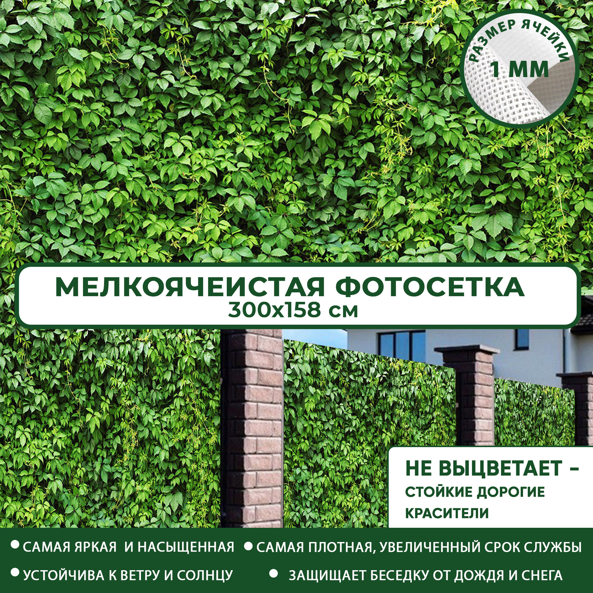 Фотосетка Мечта для забора беседки террасы 300x158 см, "Зеленые листья" , фотофасад для дома дачи сада