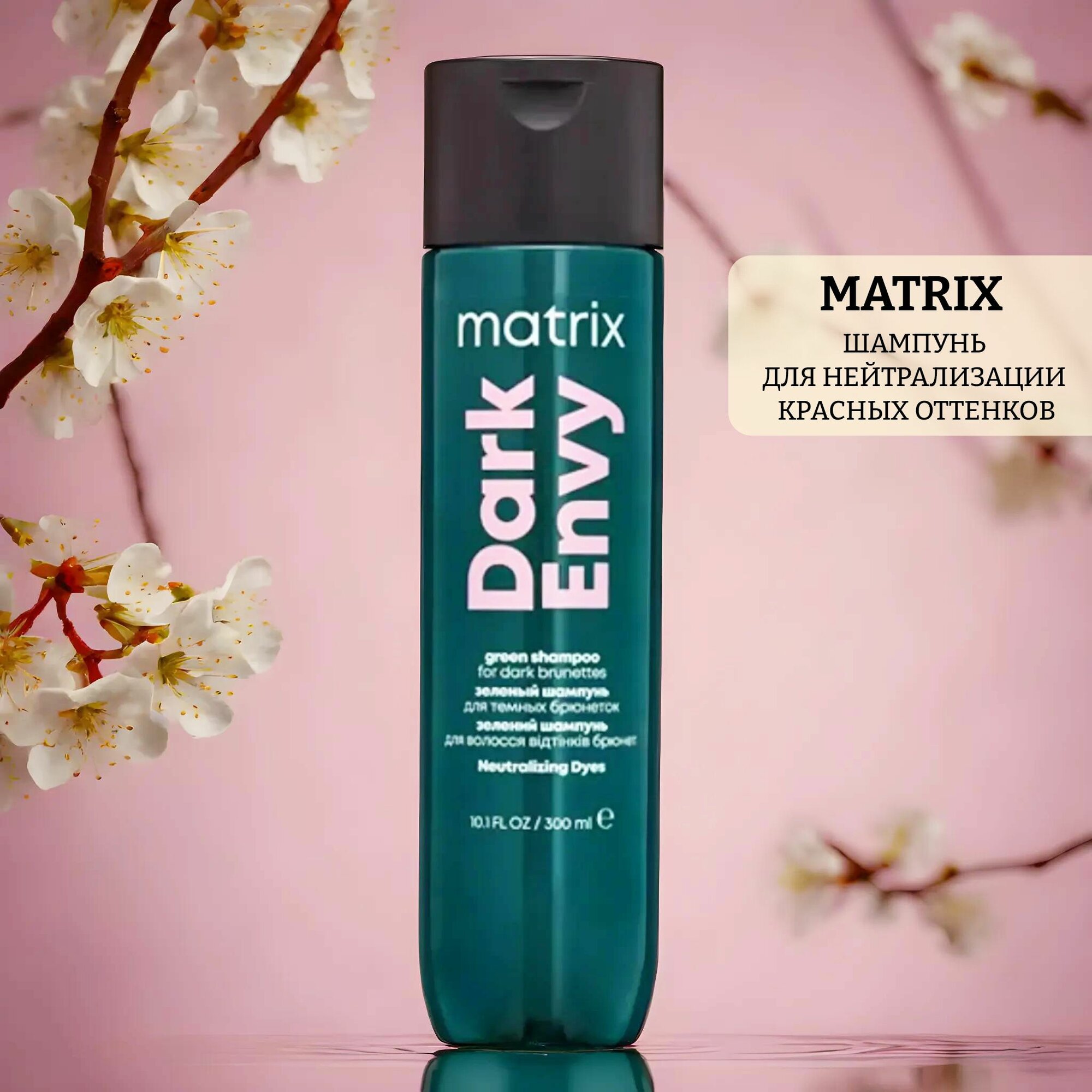 Шампунь для нейтрализации красных оттенков на темных волосах matrix shampoo total results dark envy
