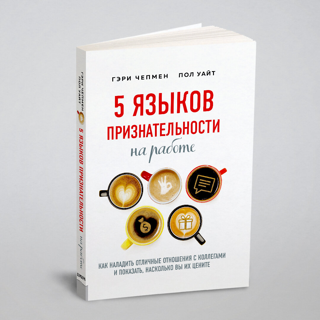 5 языков признательности на работе