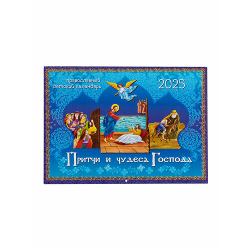 православный календарь на 2018 год для детей и родителей загадки для маленьких мудрецов Притчи и чудеса Господа. Православный перекидной календарь для детей на 2025 год