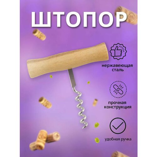 Штопор простой с деревянной ручкой 10см 189₽