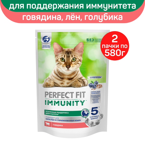 Сухой корм Perfect Fit Immunity для поддержания иммунитета кошек, с говядиной и добавлением семян льна и голубики, 580г х 2шт