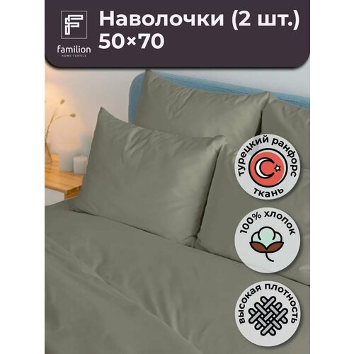 Наволочка 50х70 2 шт. хлопок ранфорс