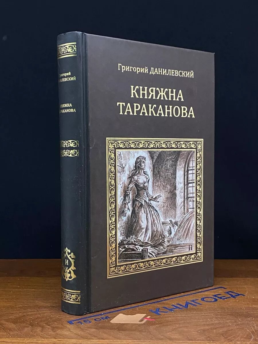 Княжна Тараканова. Сожженая Москва 2011 (2039843963911)