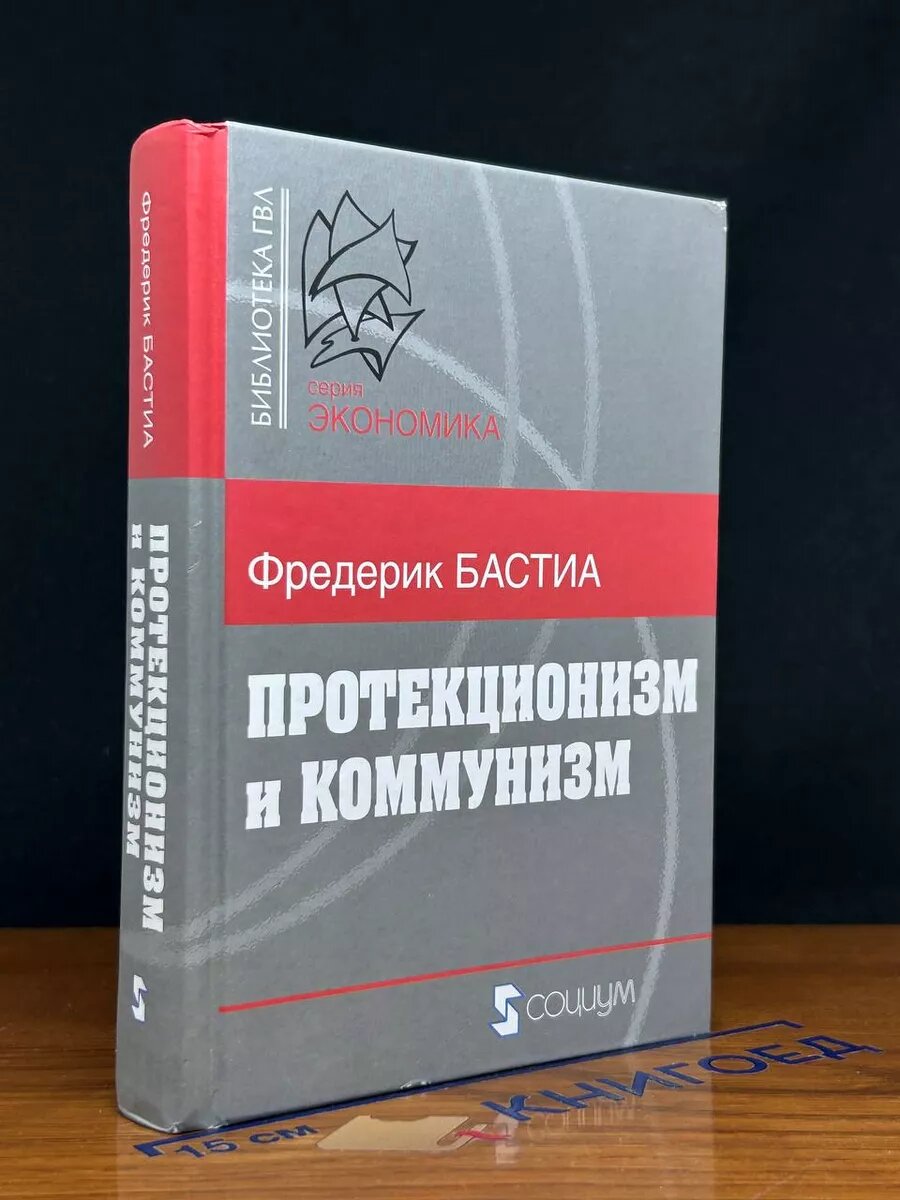 Протекционизм и коммунизм 2011 (2039908109445)