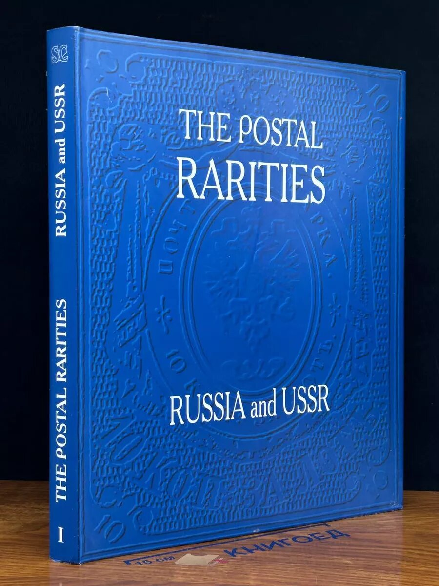 The Postal Rarities. Russia and USSR. Album 1 2002 (2039866209058)