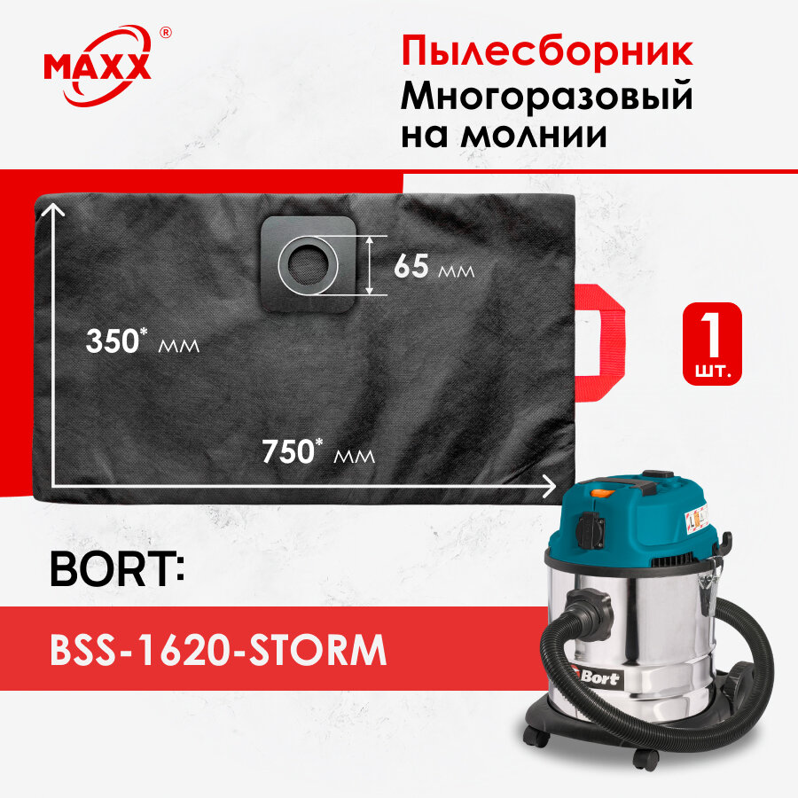 Мешок - пылесборник многоразовый на молнии для пылесоса Bort BSS-1620-STORM, 20л
