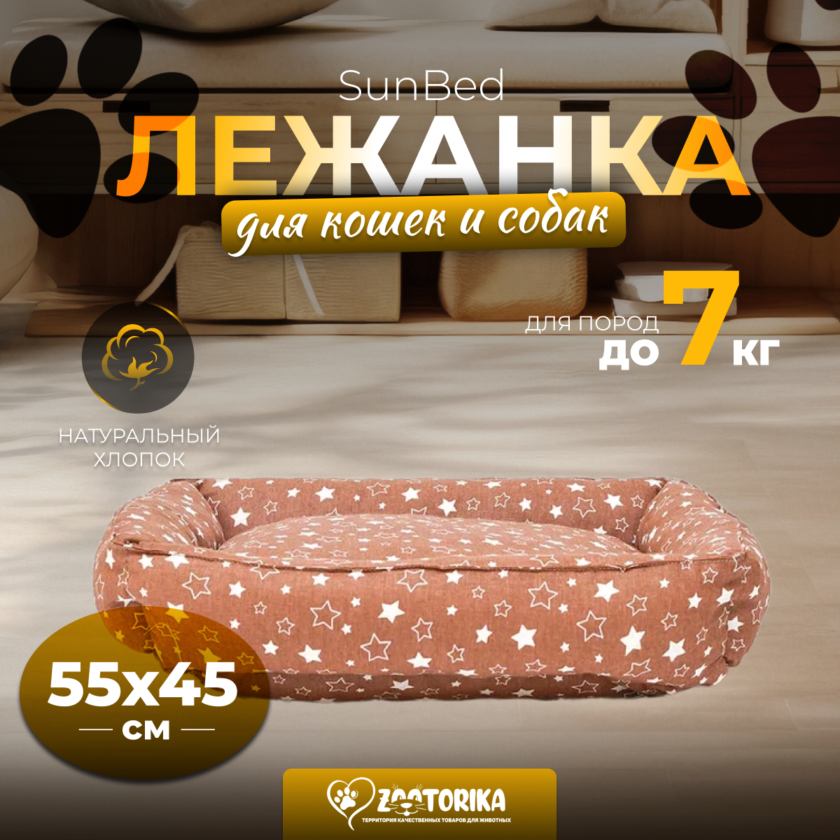 Лежанка для кошек и собак SunBed прямоугольная "Звездопад", коричневая, 55х45 / Лежак для животных мелких и средних пород