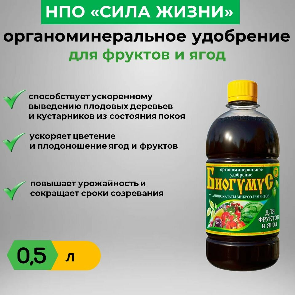 Биогумус для фруктов и ягод Сила Жизни 05 л (концентрат)