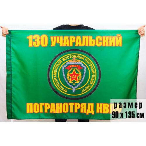 Флаг 130 Учаральский погранотряд 90x135 см флаг 73 ребольский погранотряд 90x135 см