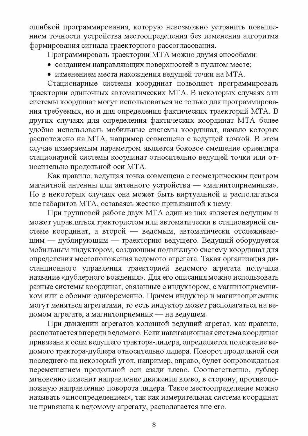 Сельскохозяйственная навигация. Сборник задач с решениями - фото №2