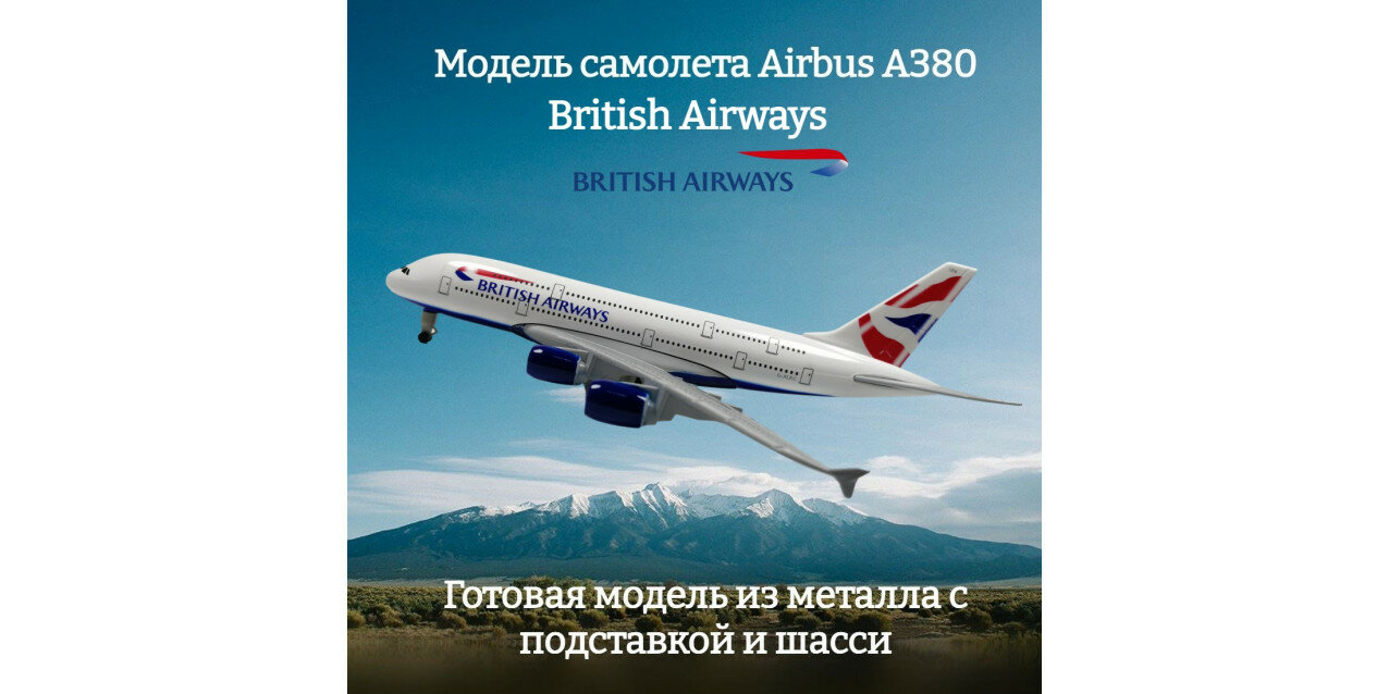 Модель самолета Airbus A380 British Airways длина 19 см (с шасси)