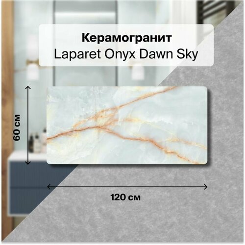 Керамогранит Laparet Onyx Dawn Sky голубой 60x120 Полированный 1,44 м2 (в упаковке 2 шт.)