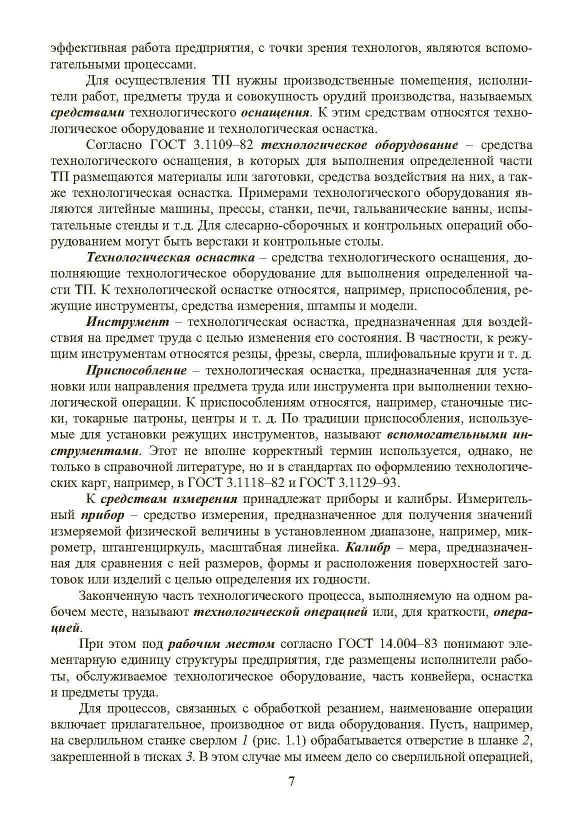 Основы технологии машиностроения. Учебник - фото №2