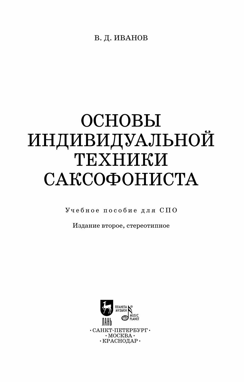 Основы индивидуальной техники саксофониста. Учебное пособие для СПО, 2-е изд. - фото №10
