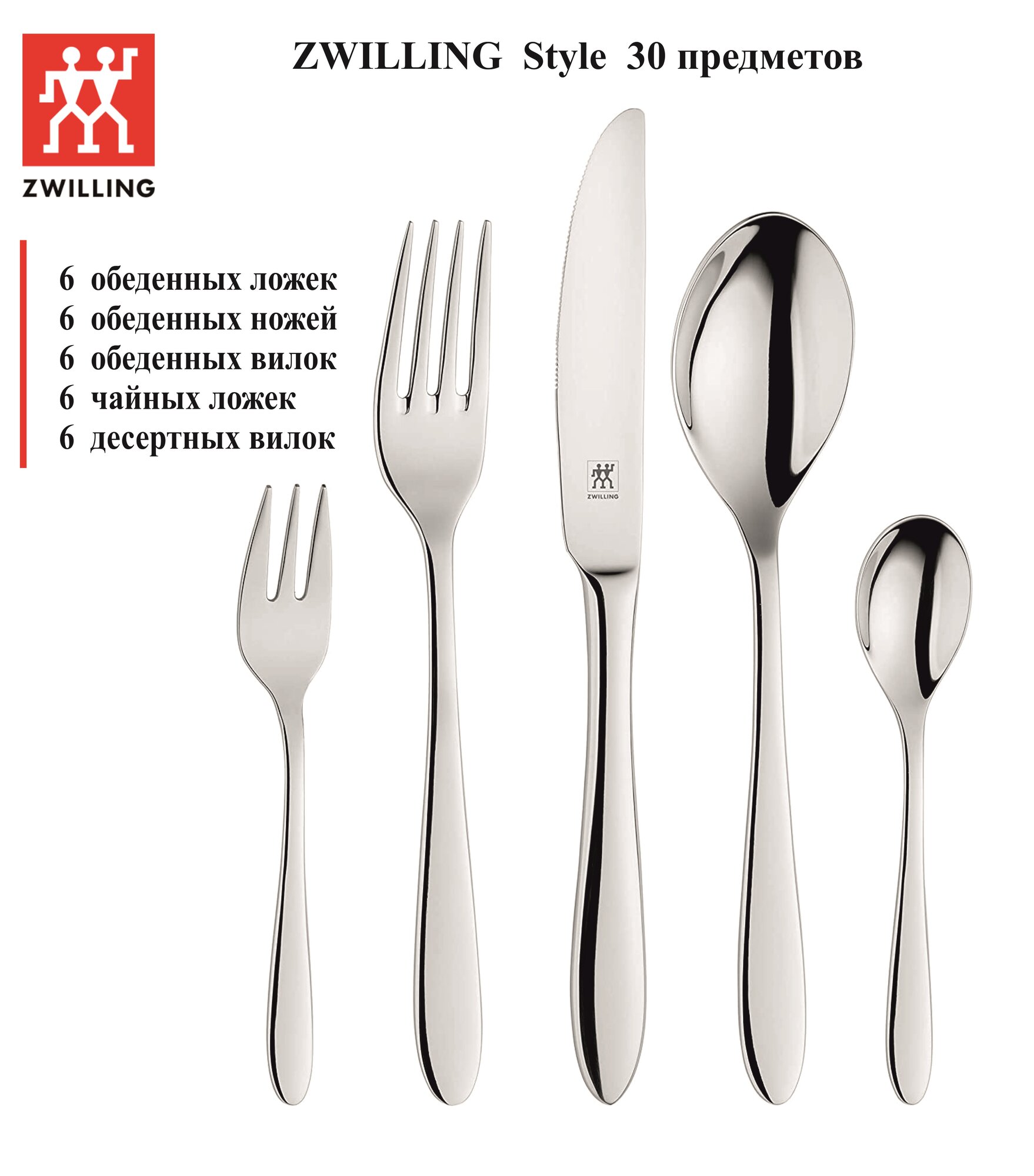 Набор столовых приборов ZWILLING STYLE 30 предметов, 07037-630, Германия